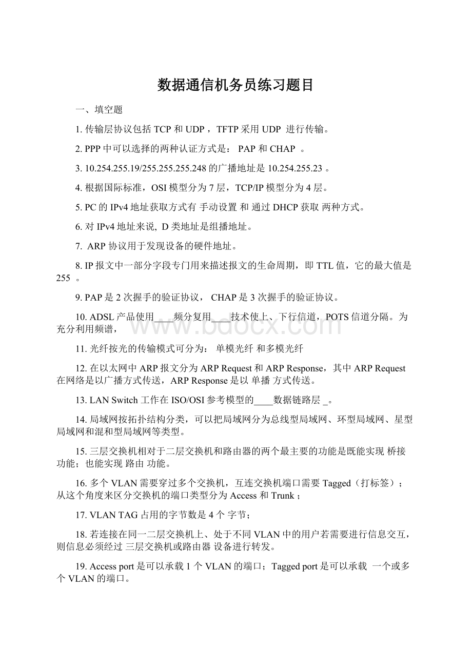 数据通信机务员练习题目.docx