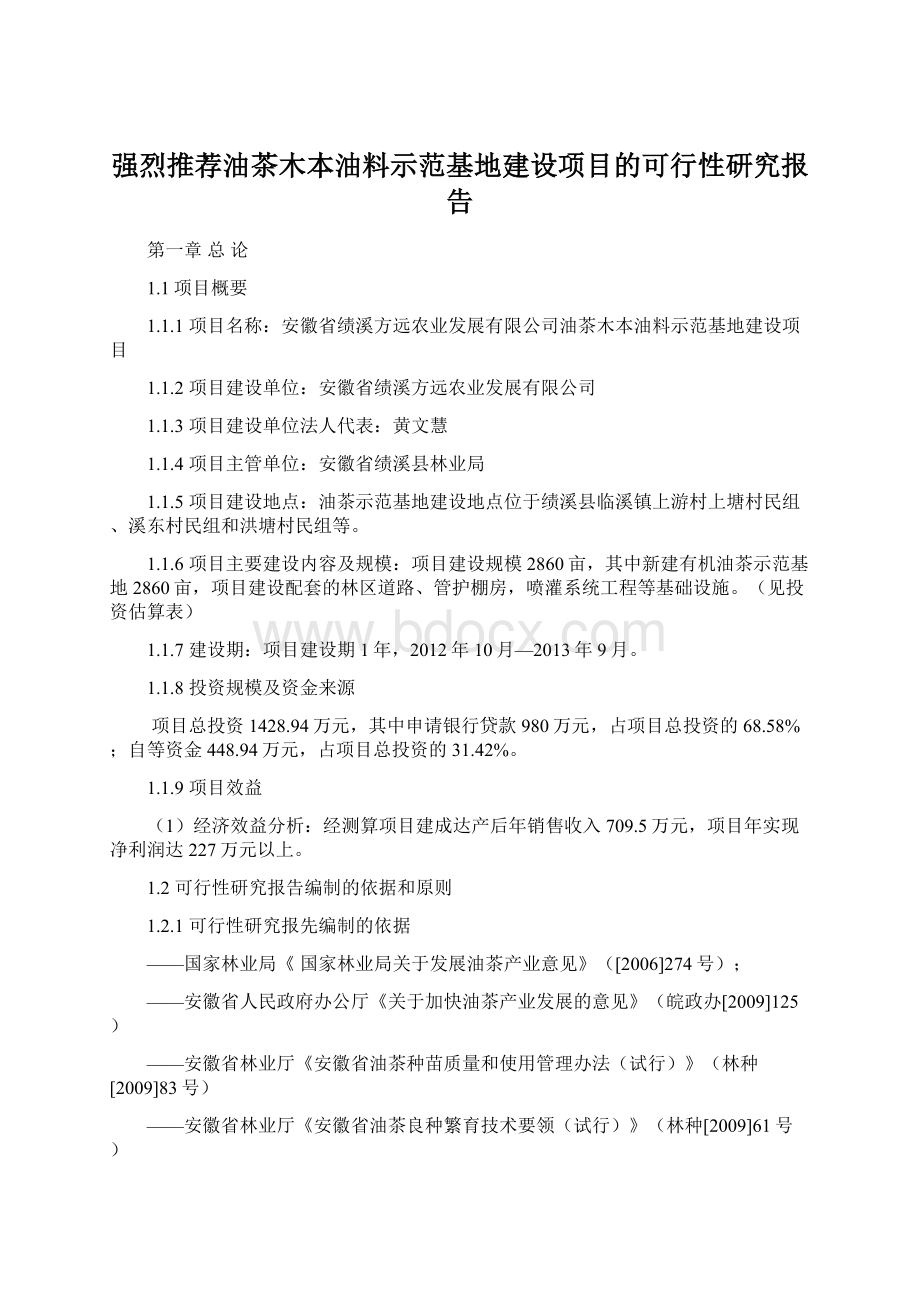 强烈推荐油茶木本油料示范基地建设项目的可行性研究报告.docx