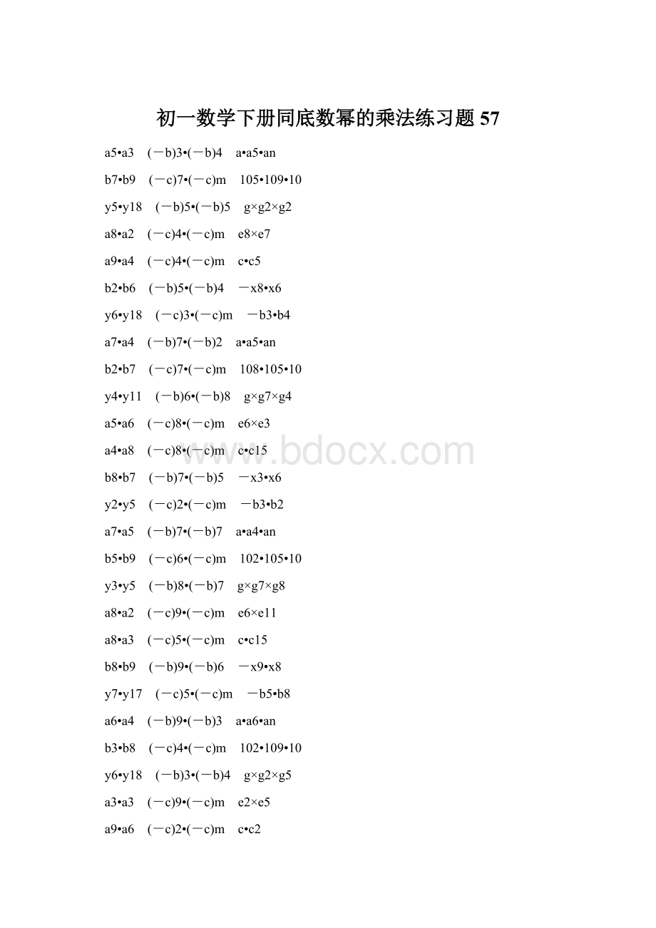 初一数学下册同底数幂的乘法练习题 57Word文档下载推荐.docx_第1页