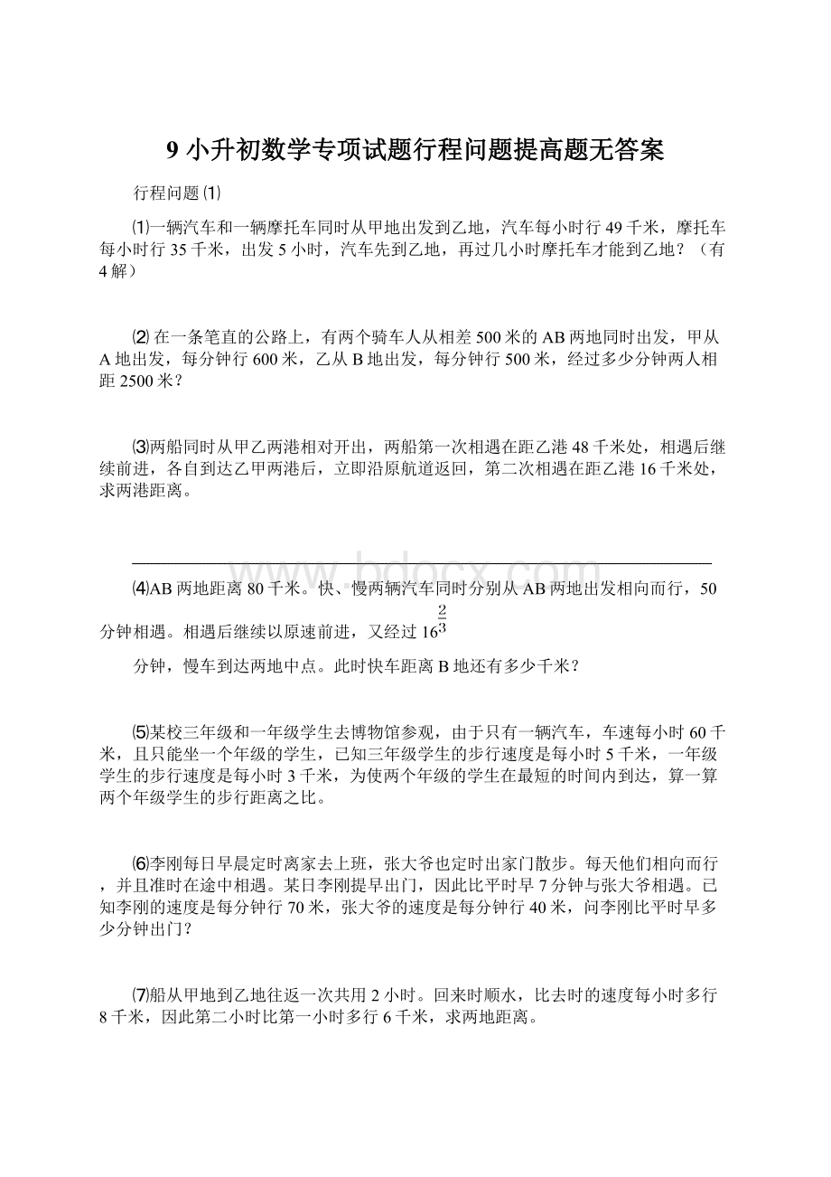 9 小升初数学专项试题行程问题提高题无答案.docx_第1页