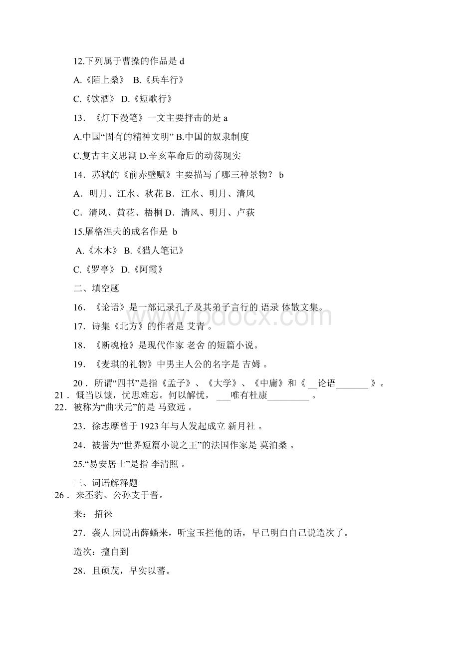 成考专升本大学语文模拟试题及答案文档格式.docx_第2页