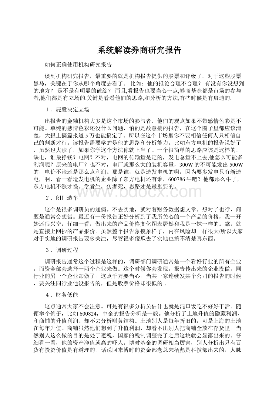 系统解读券商研究报告Word格式文档下载.docx_第1页