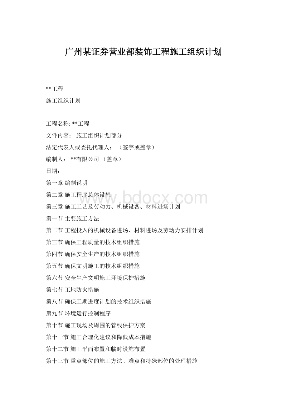 广州某证券营业部装饰工程施工组织计划Word格式文档下载.docx