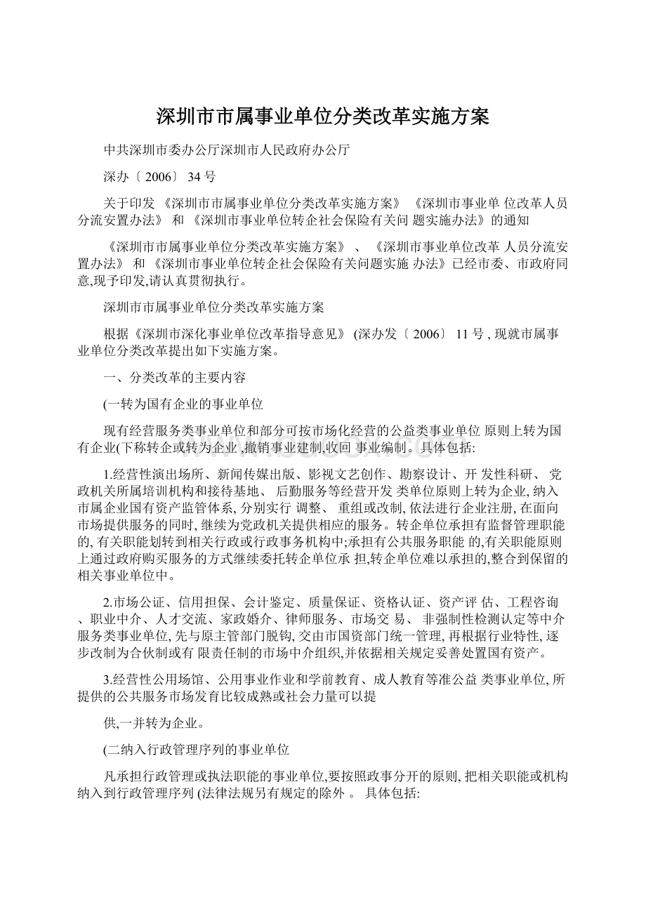 深圳市市属事业单位分类改革实施方案.docx_第1页