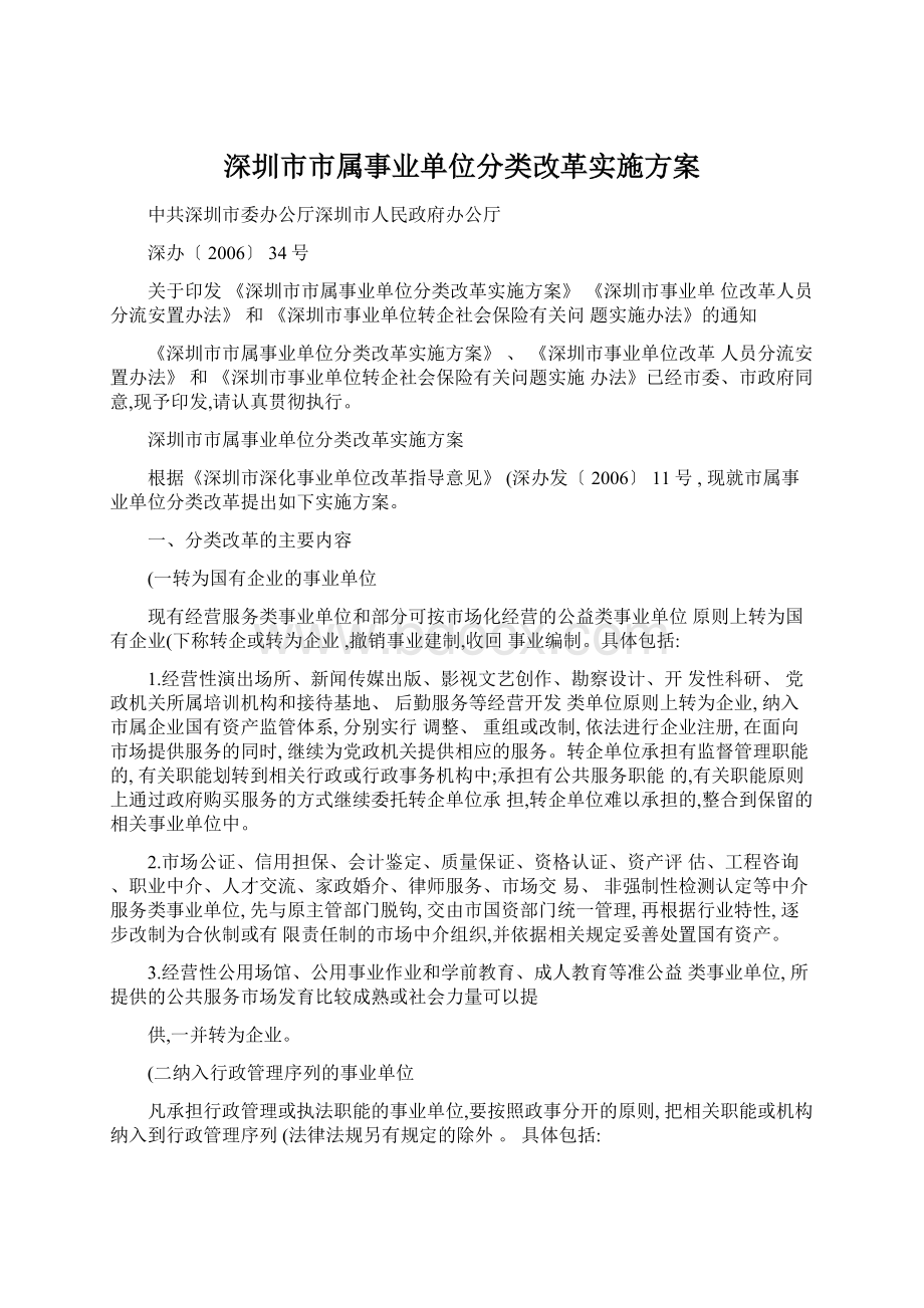 深圳市市属事业单位分类改革实施方案.docx