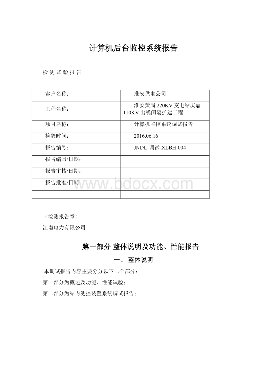 计算机后台监控系统报告文档格式.docx_第1页