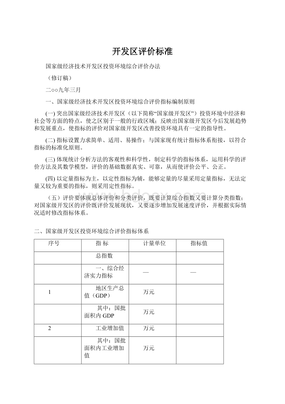 开发区评价标准.docx_第1页