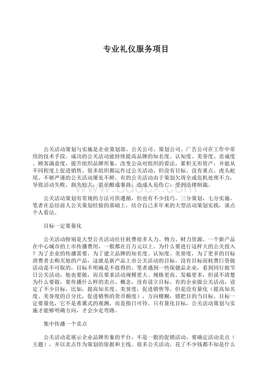 专业礼仪服务项目Word下载.docx