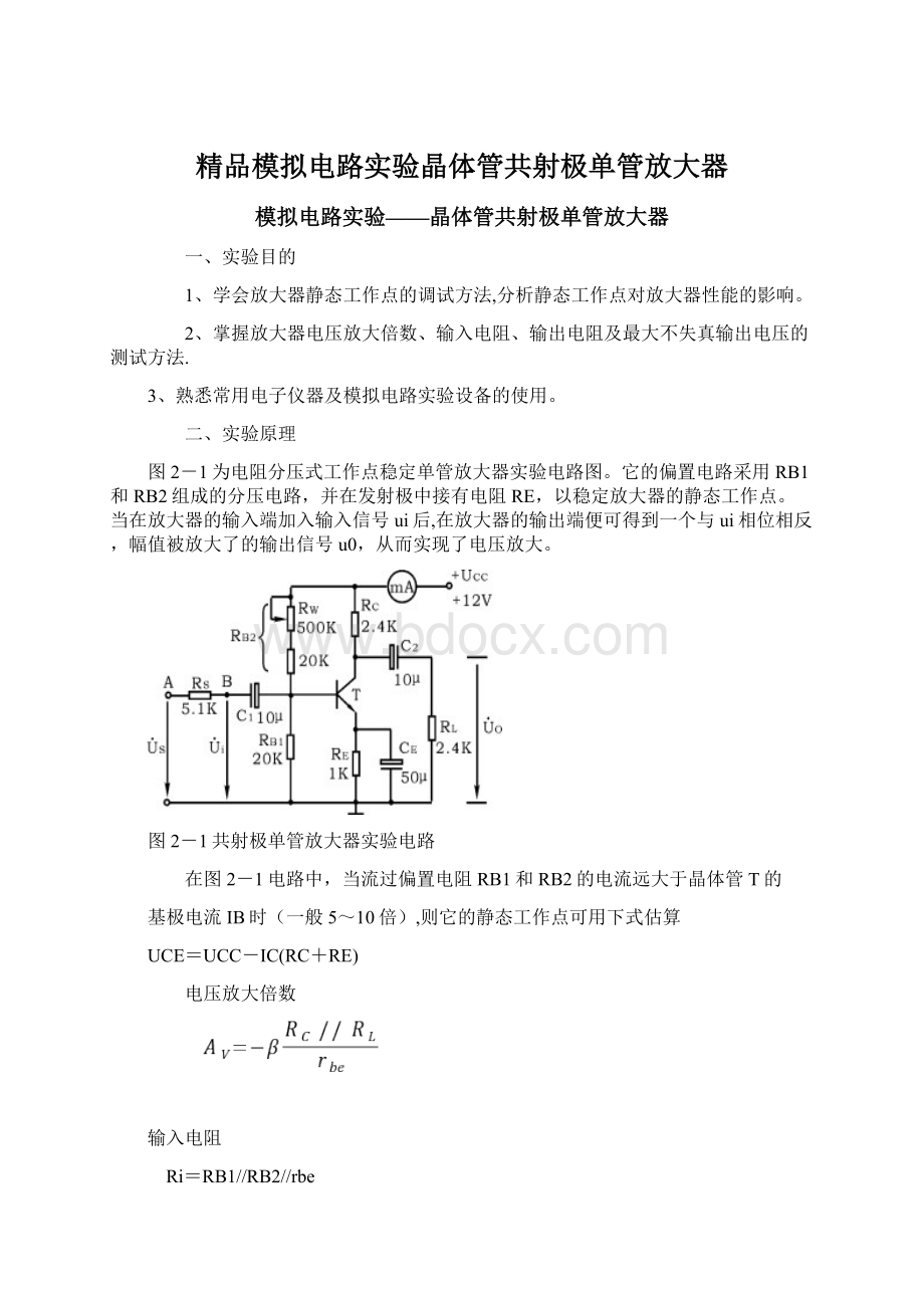 精品模拟电路实验晶体管共射极单管放大器Word文档下载推荐.docx