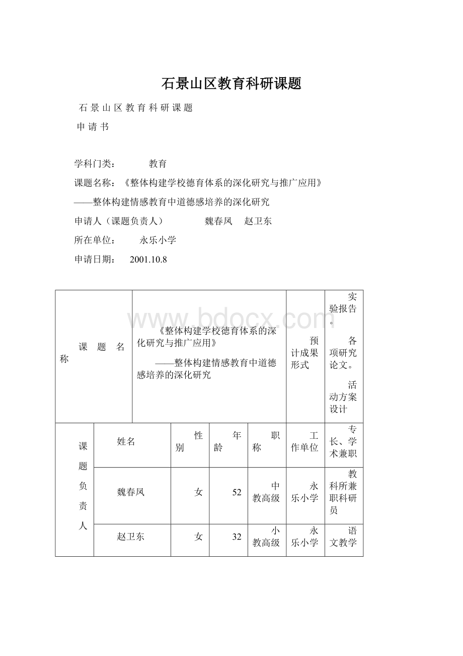 石景山区教育科研课题.docx