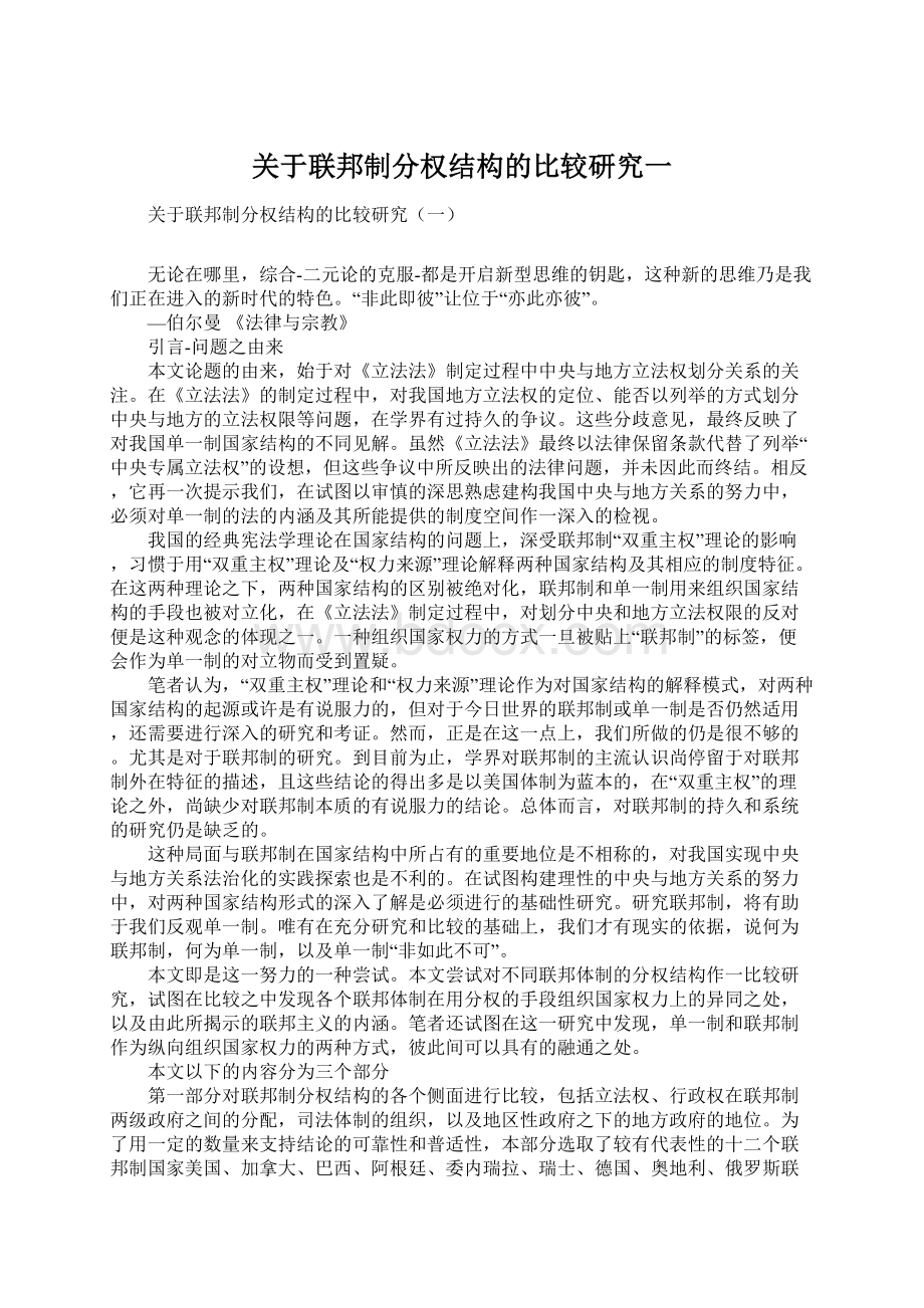 关于联邦制分权结构的比较研究一.docx_第1页