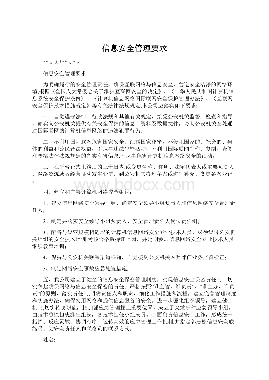 信息安全管理要求.docx_第1页