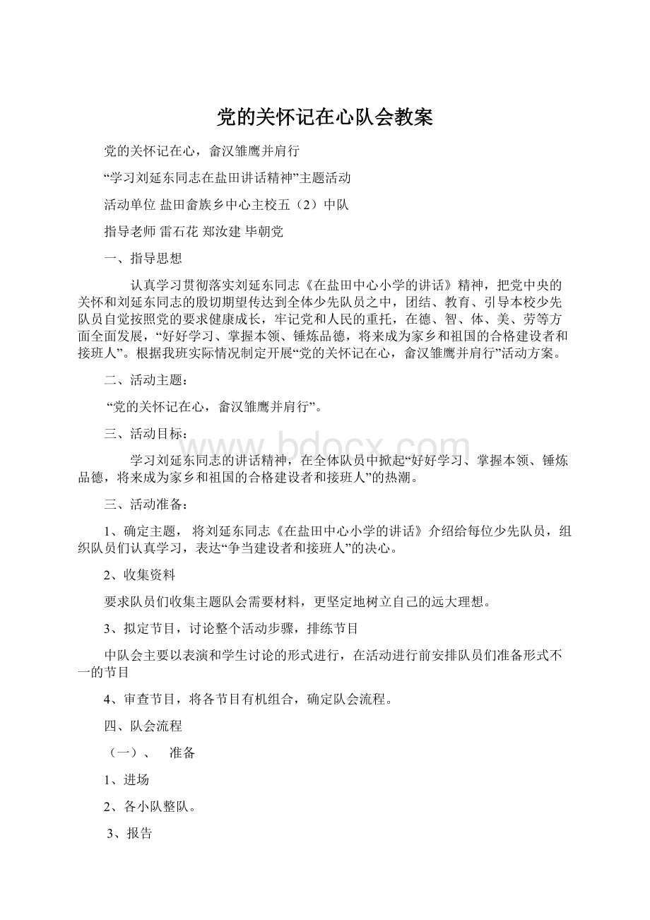 党的关怀记在心队会教案.docx