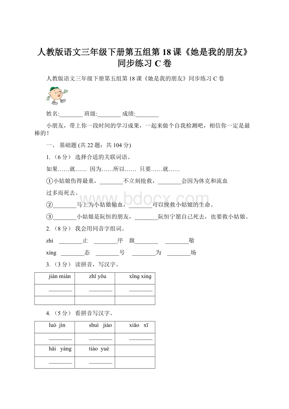 人教版语文三年级下册第五组第18课《她是我的朋友》同步练习C卷.docx_第1页