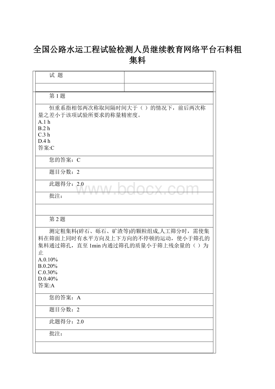 全国公路水运工程试验检测人员继续教育网络平台石料粗集料.docx_第1页