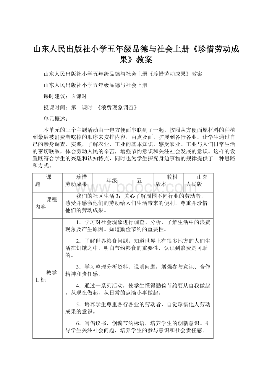 山东人民出版社小学五年级品德与社会上册《珍惜劳动成果》教案.docx_第1页