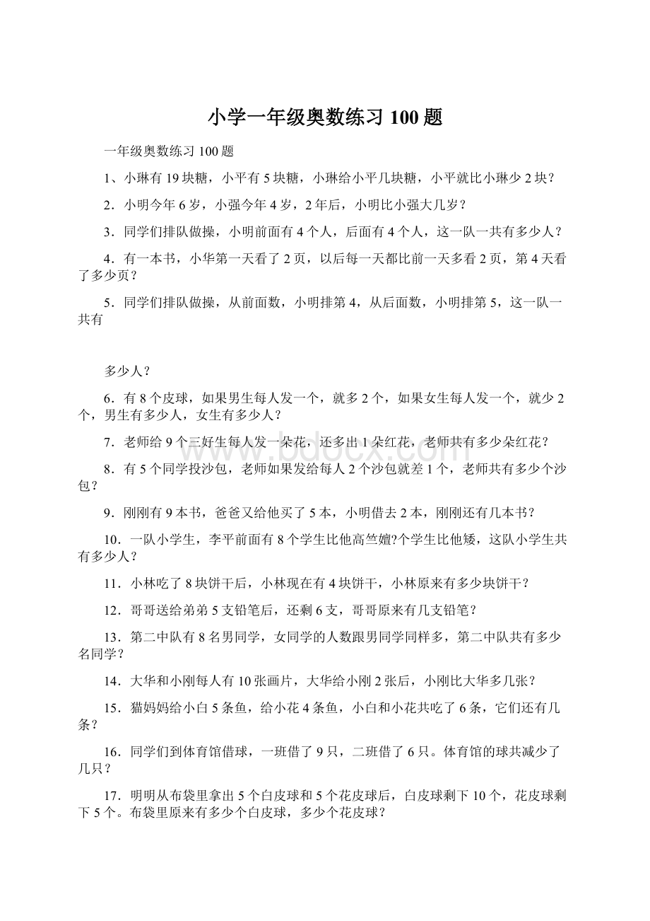 小学一年级奥数练习100题Word下载.docx