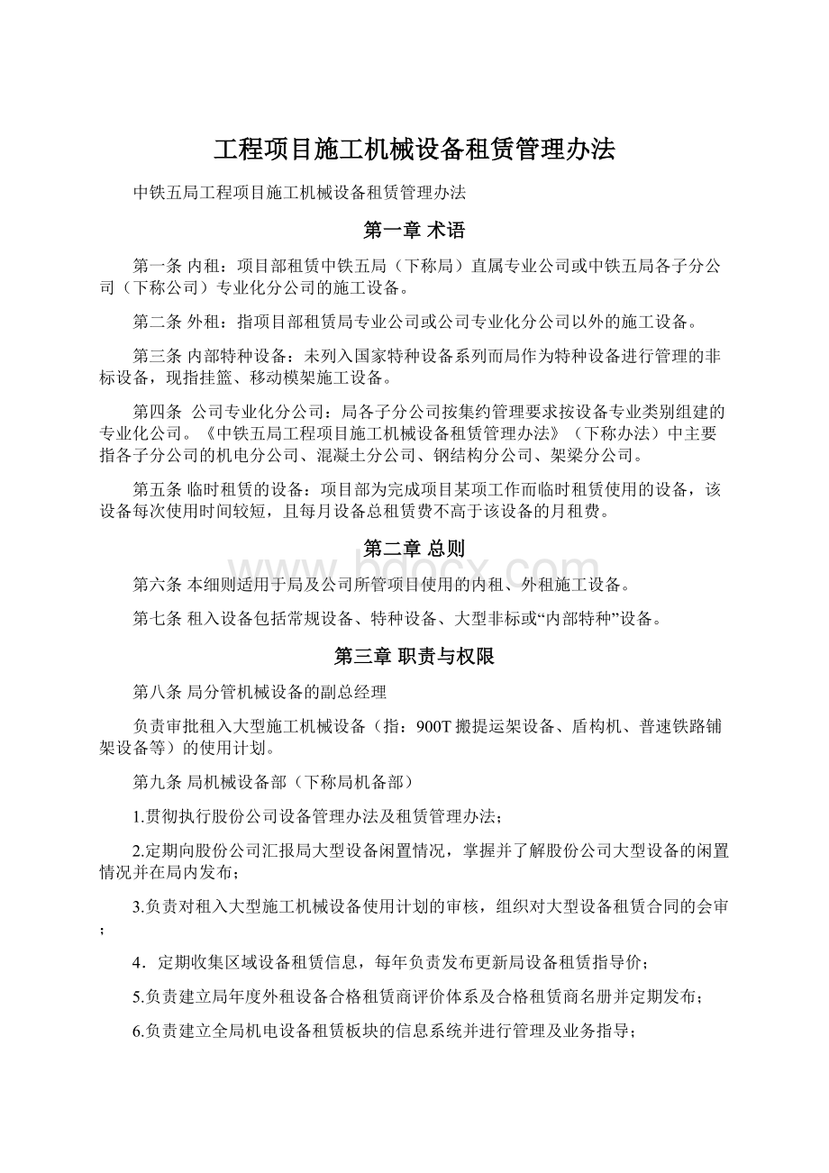 工程项目施工机械设备租赁管理办法Word下载.docx_第1页