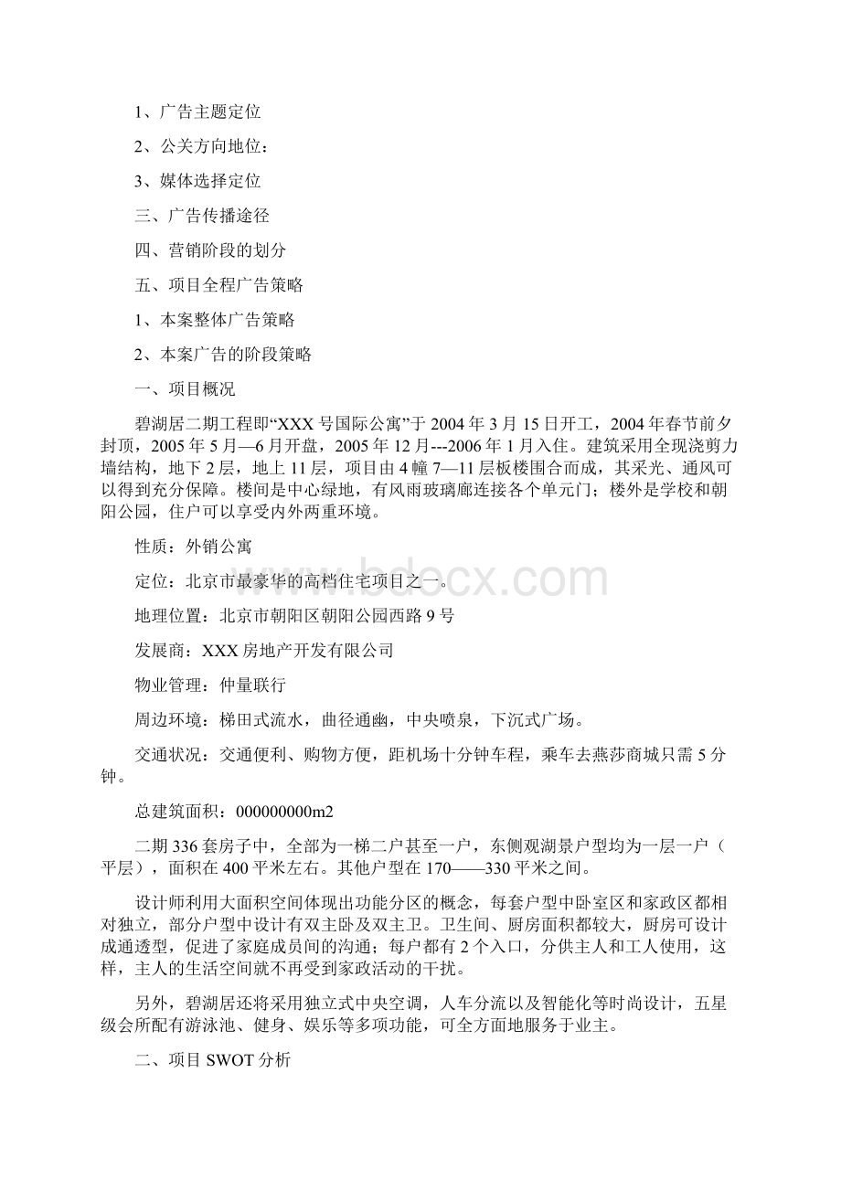 号公寓全程广告策略规划报告Word文档下载推荐.docx_第2页