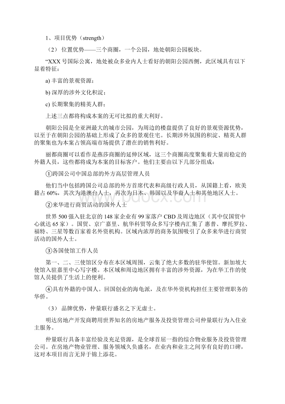 号公寓全程广告策略规划报告Word文档下载推荐.docx_第3页