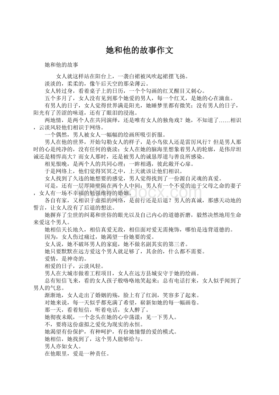 她和他的故事作文Word格式.docx