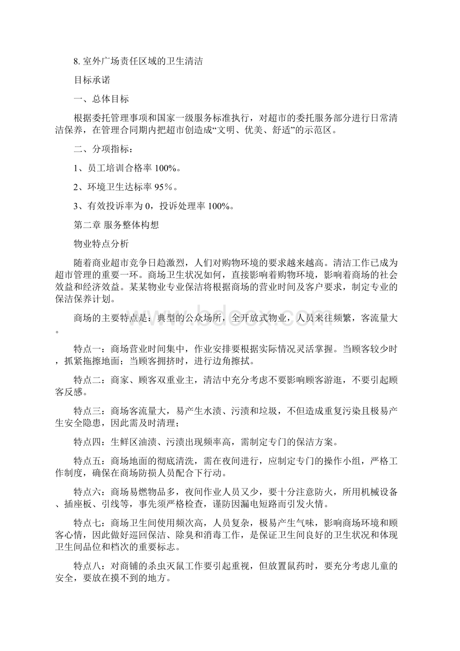 超市物业管理服务方案.docx_第2页