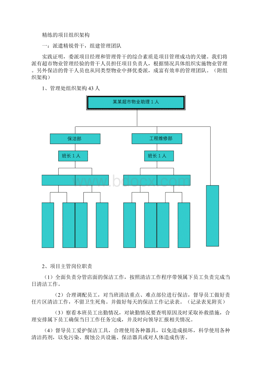 超市物业管理服务方案.docx_第3页