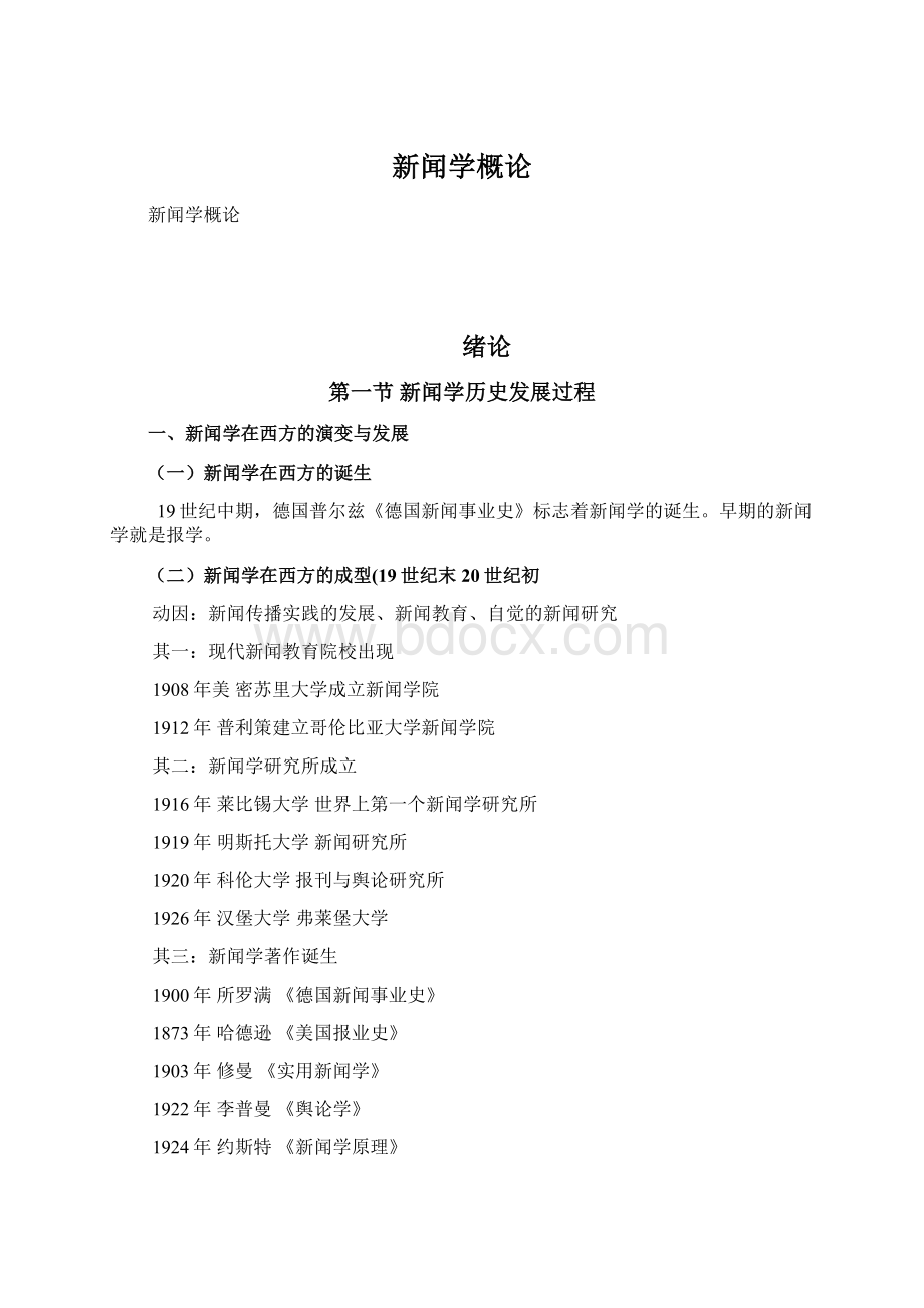 新闻学概论.docx