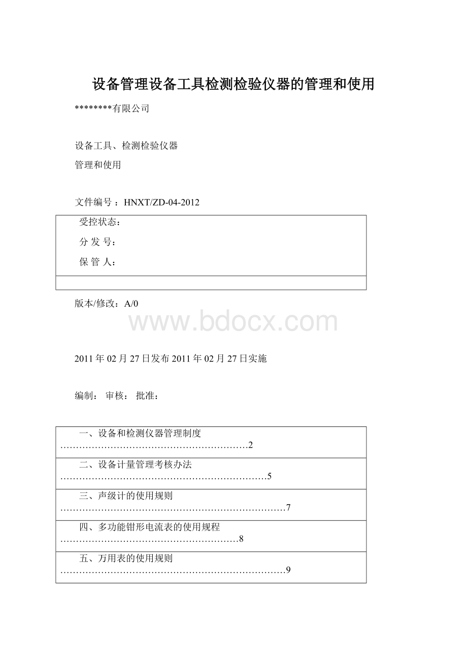 设备管理设备工具检测检验仪器的管理和使用Word文档格式.docx_第1页