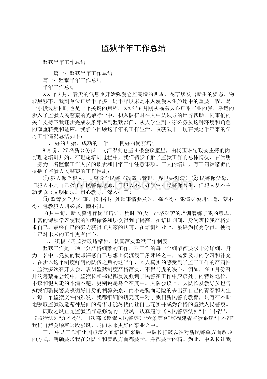 监狱半年工作总结Word格式文档下载.docx_第1页