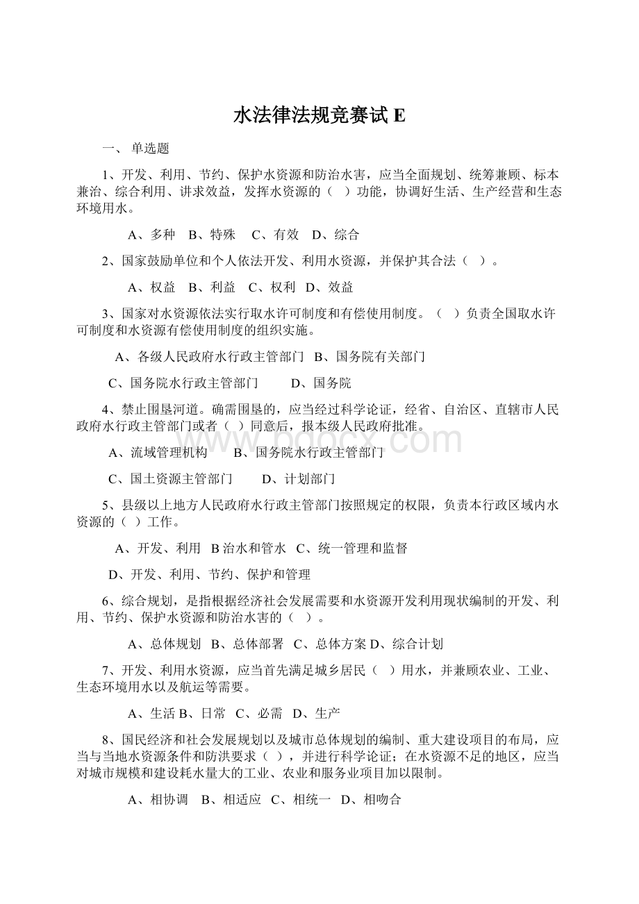 水法律法规竞赛试E.docx_第1页