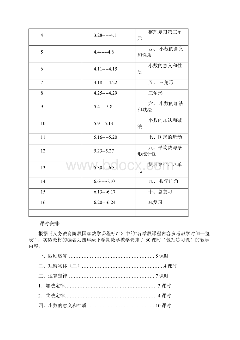 新版人教版四年级下册数学全册教案教学设计最新精编版Word文档下载推荐.docx_第2页