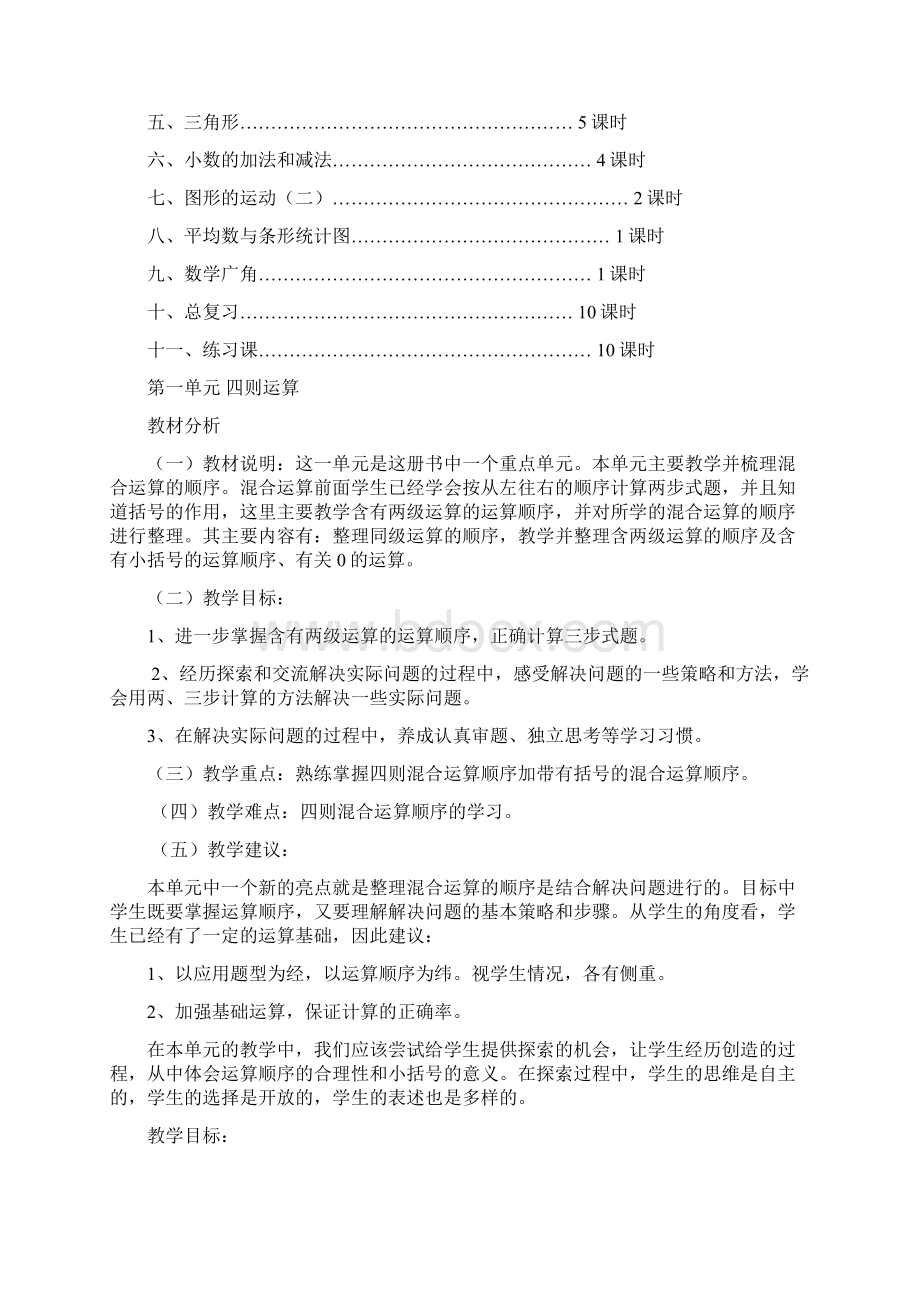 新版人教版四年级下册数学全册教案教学设计最新精编版Word文档下载推荐.docx_第3页