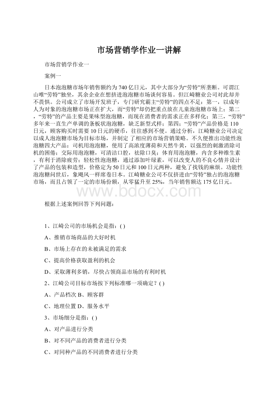 市场营销学作业一讲解Word格式.docx_第1页