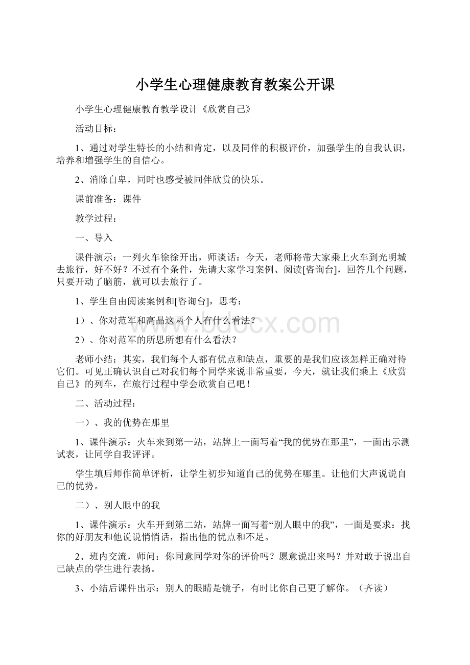 小学生心理健康教育教案公开课.docx