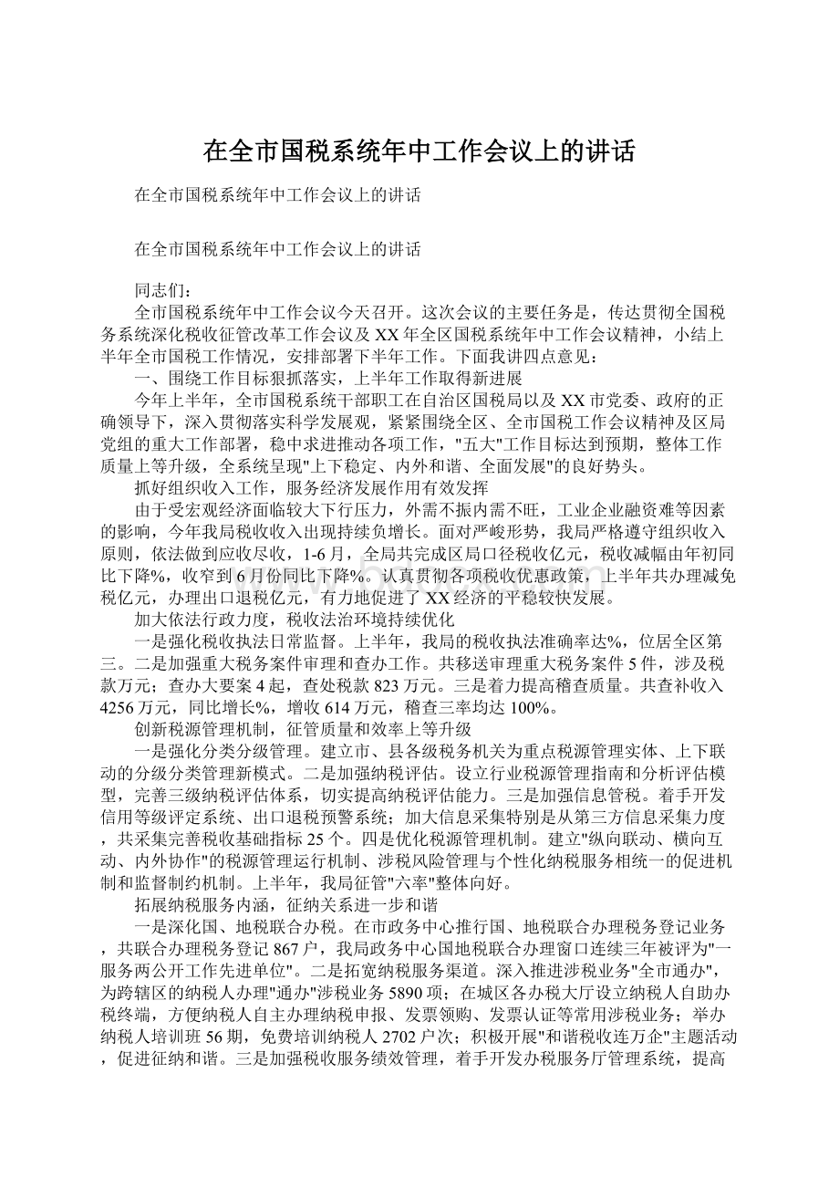 在全市国税系统年中工作会议上的讲话Word文件下载.docx_第1页