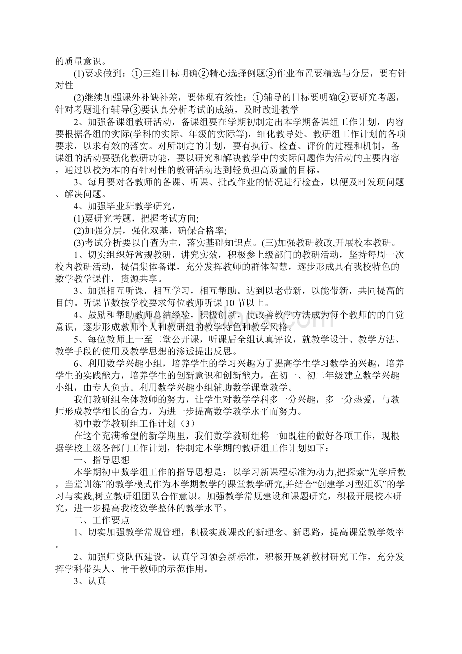 初中数学教研组工作计划三篇.docx_第3页