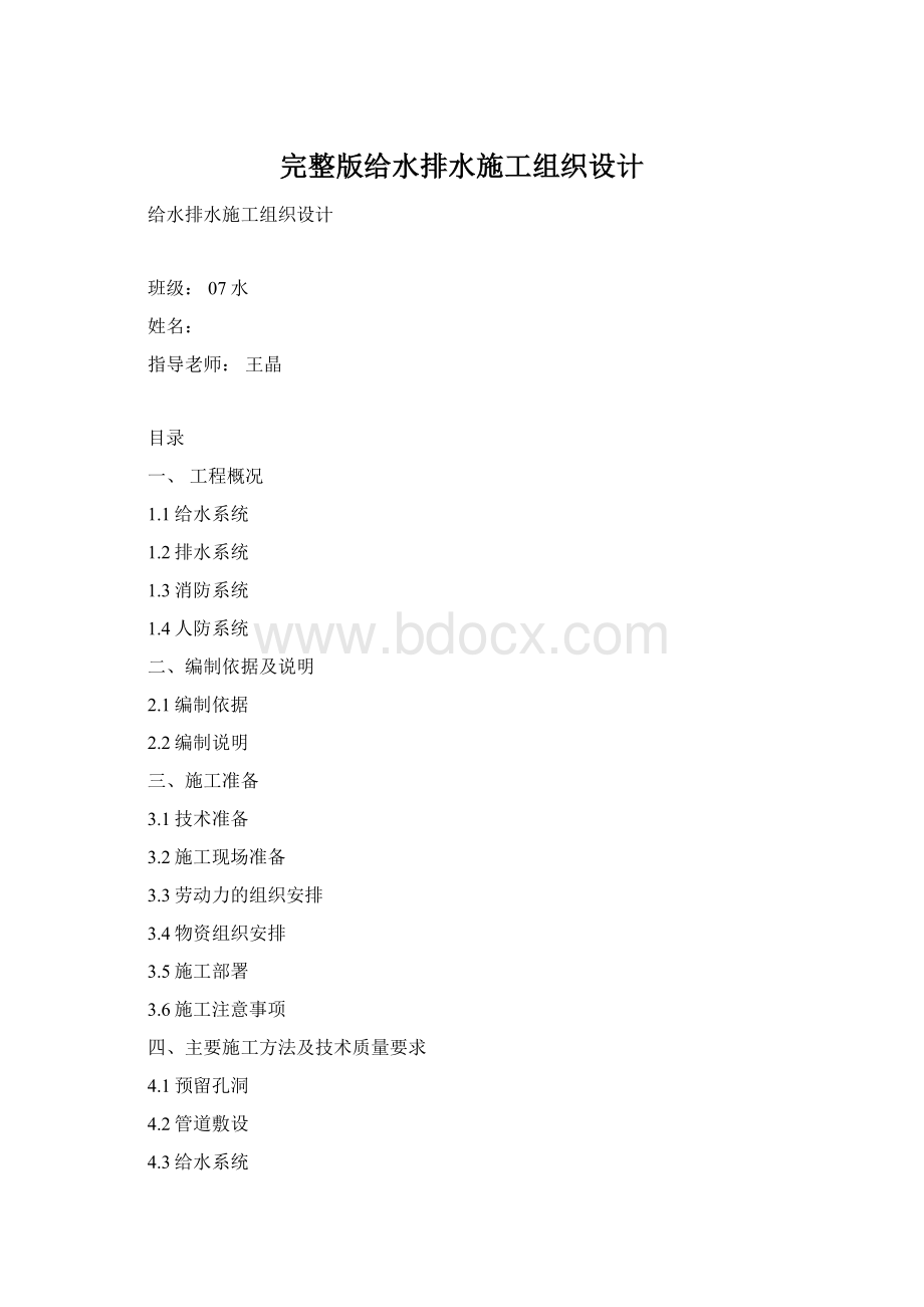 完整版给水排水施工组织设计Word文档格式.docx_第1页