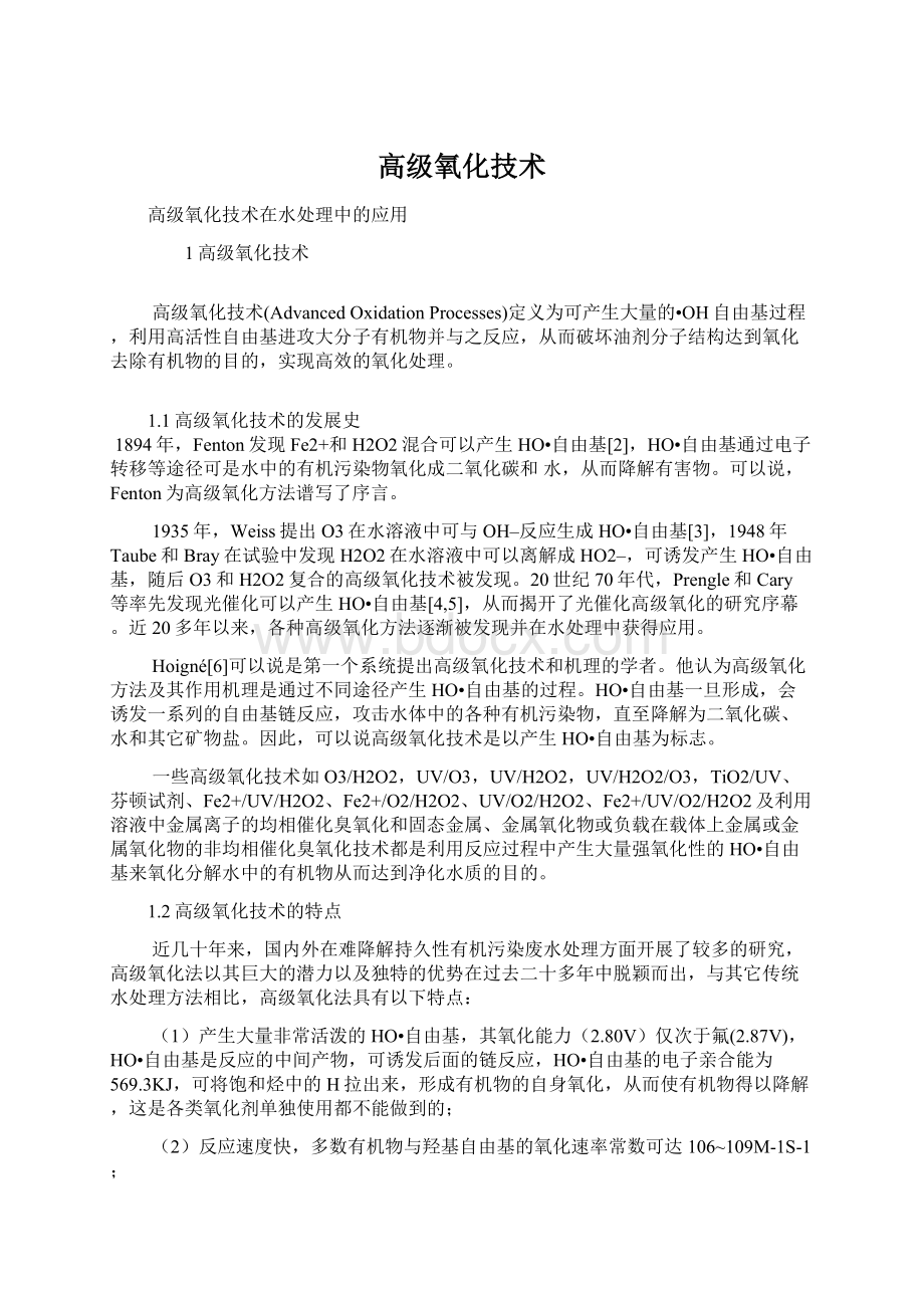 高级氧化技术Word下载.docx_第1页