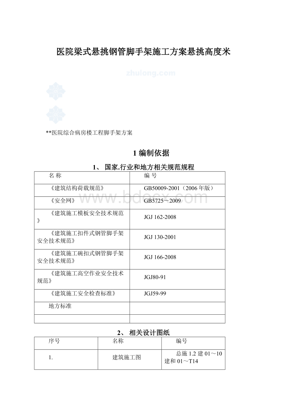 医院梁式悬挑钢管脚手架施工方案悬挑高度米.docx