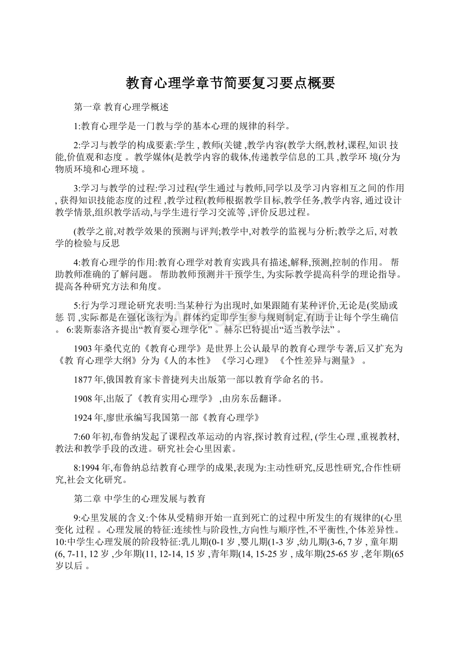 教育心理学章节简要复习要点概要.docx_第1页