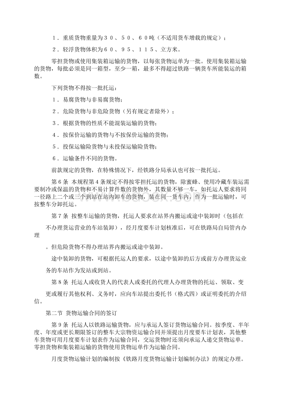 铁路货物运输管理规程docWord文档格式.docx_第3页