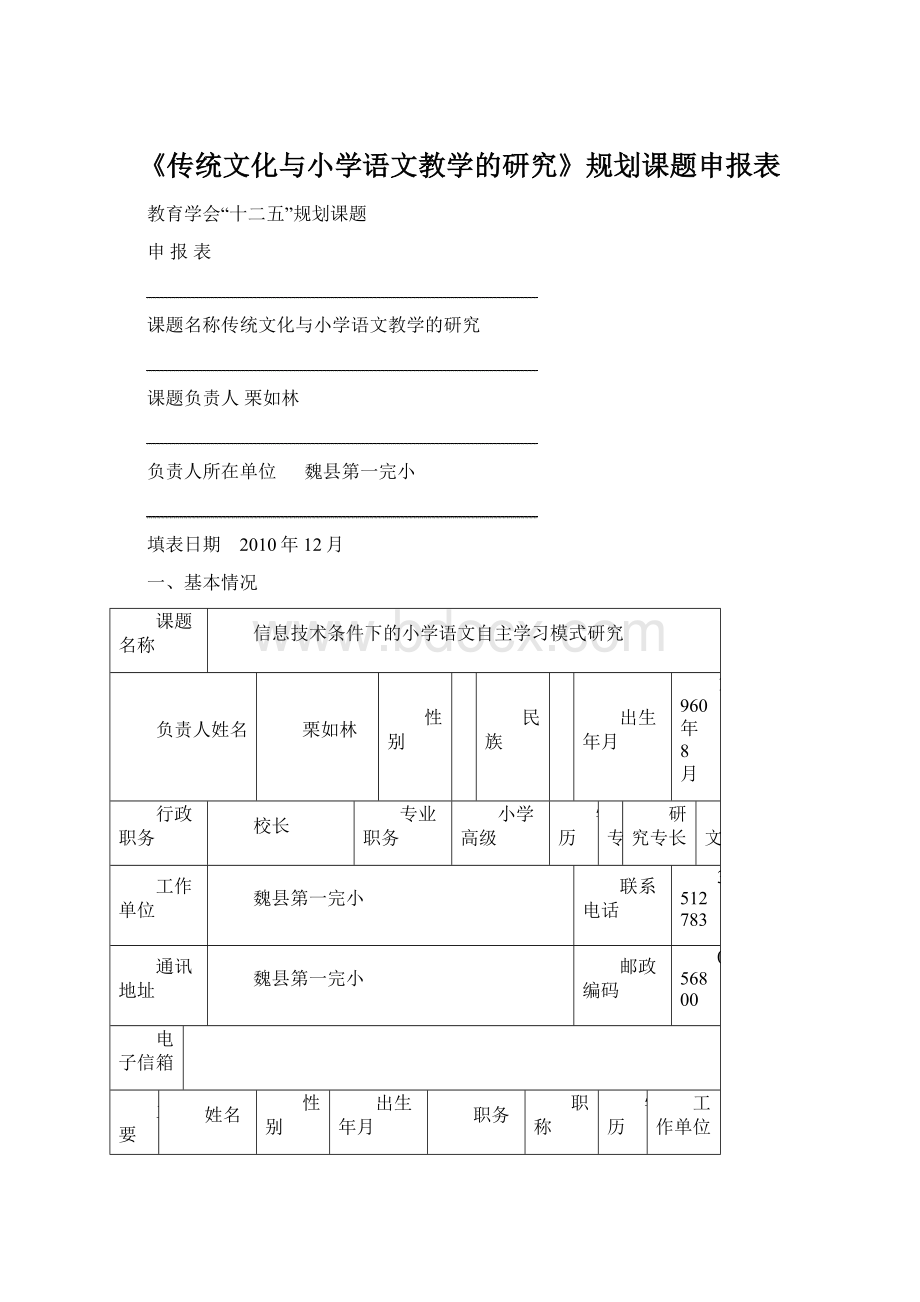 《传统文化与小学语文教学的研究》规划课题申报表.docx