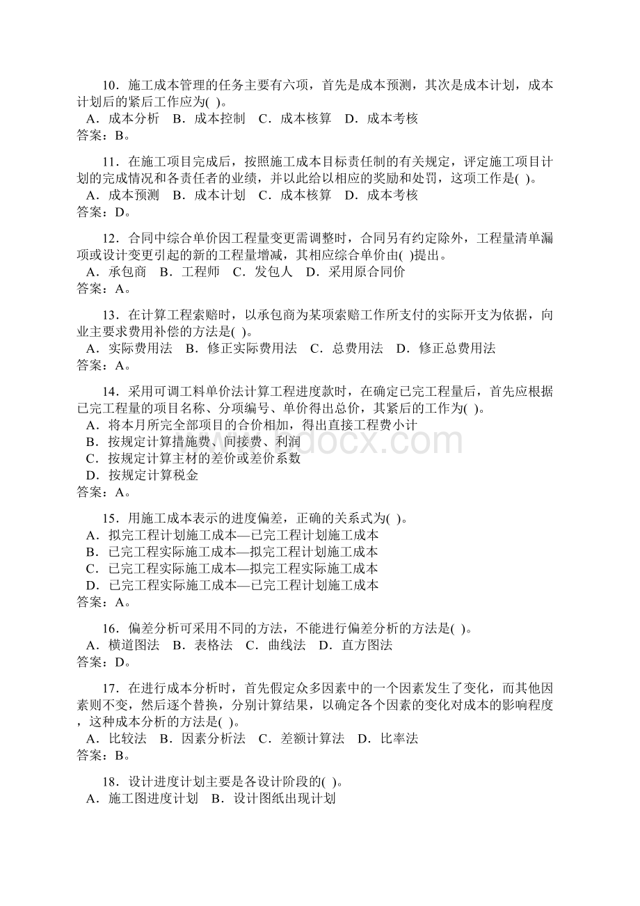 建设工程项目管理模拟试题一.docx_第2页