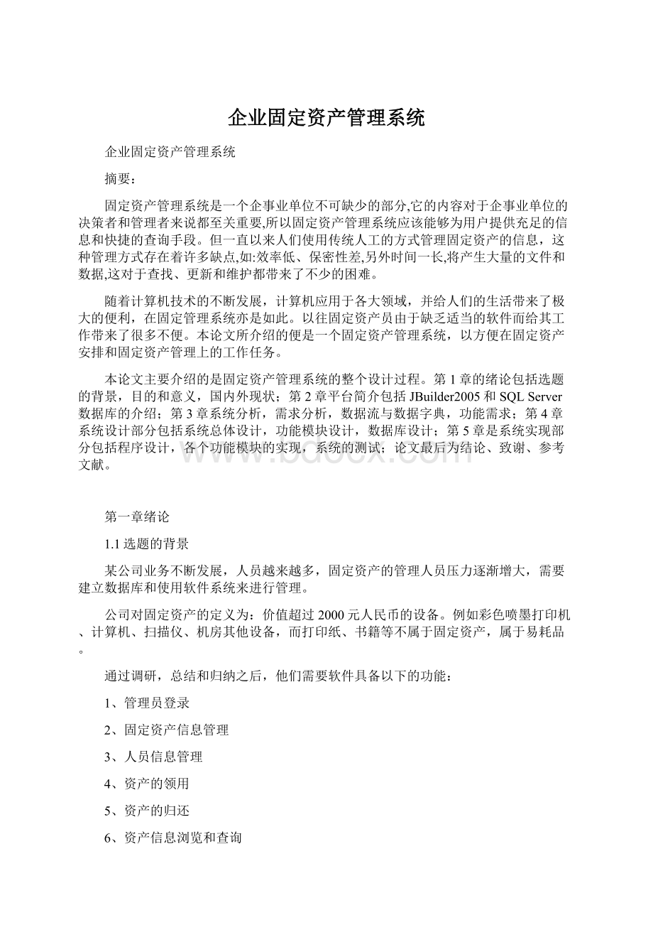 企业固定资产管理系统.docx