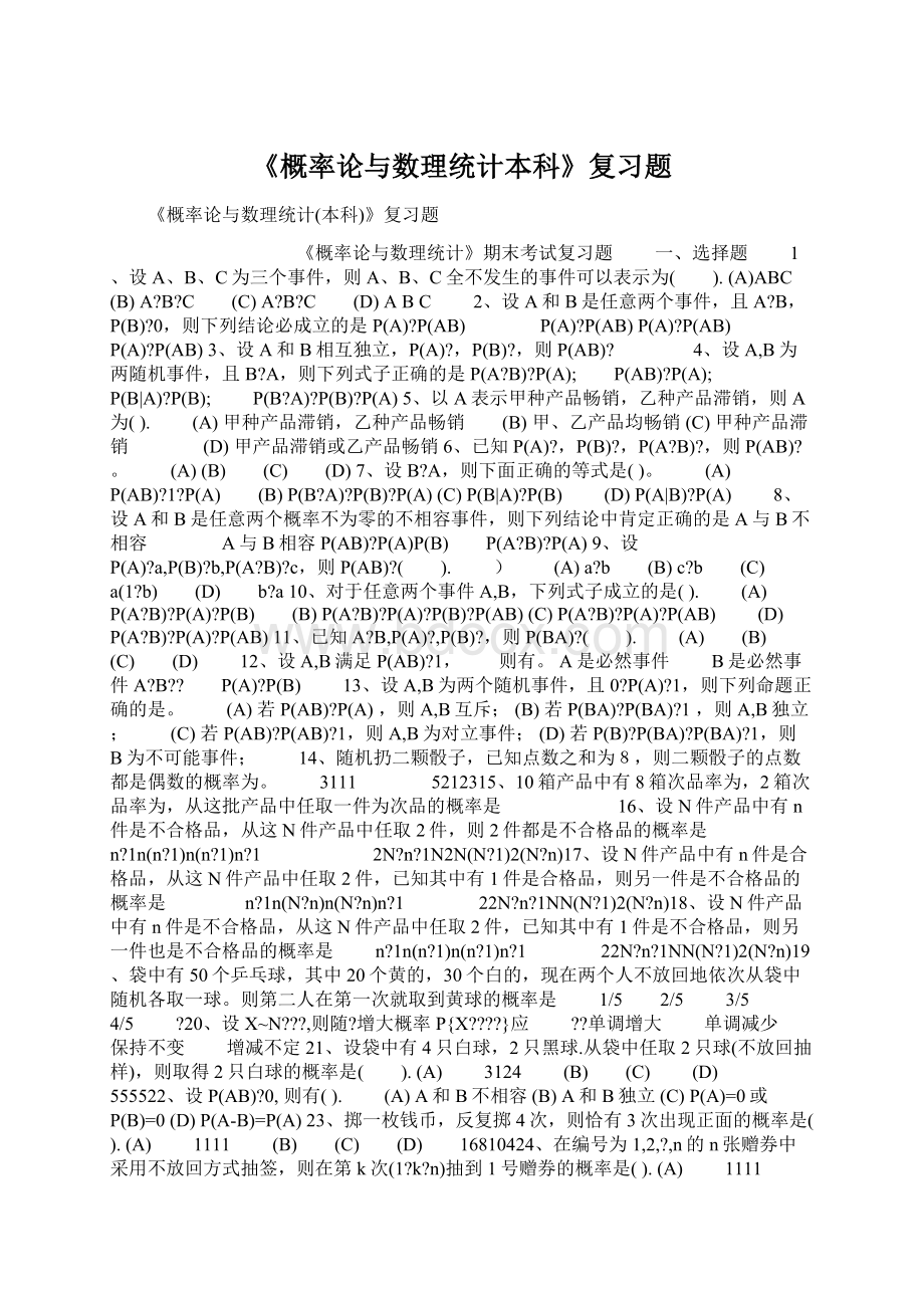 《概率论与数理统计本科》复习题.docx_第1页