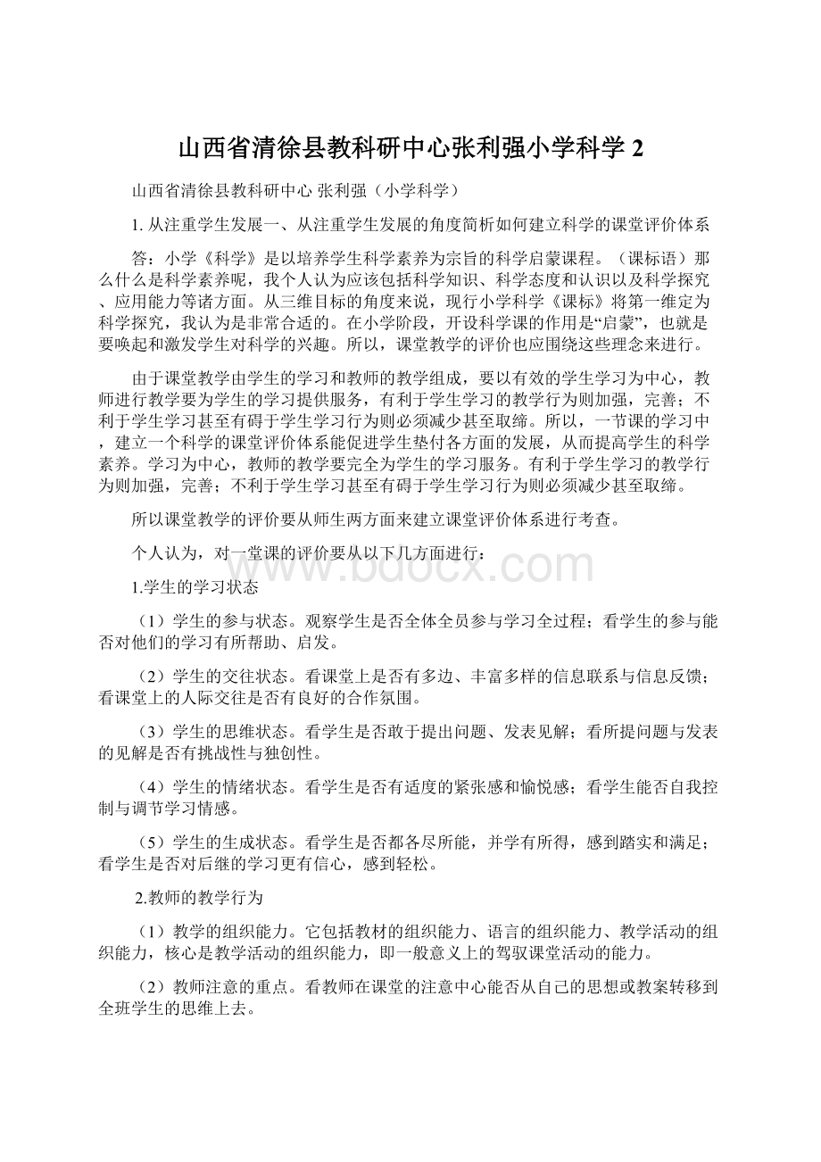 山西省清徐县教科研中心张利强小学科学2Word文档格式.docx_第1页