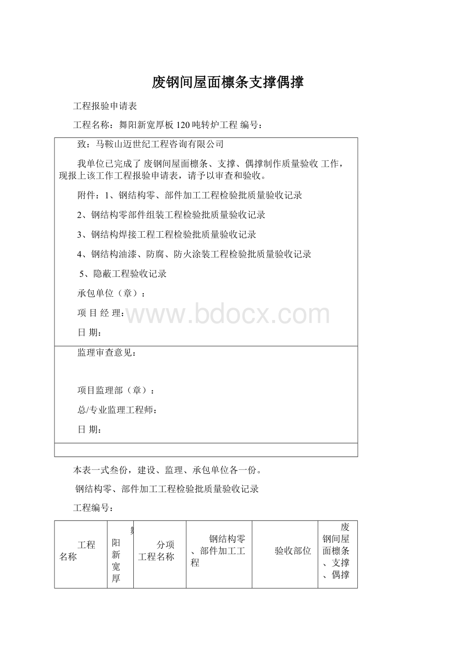 废钢间屋面檩条支撑偶撑.docx