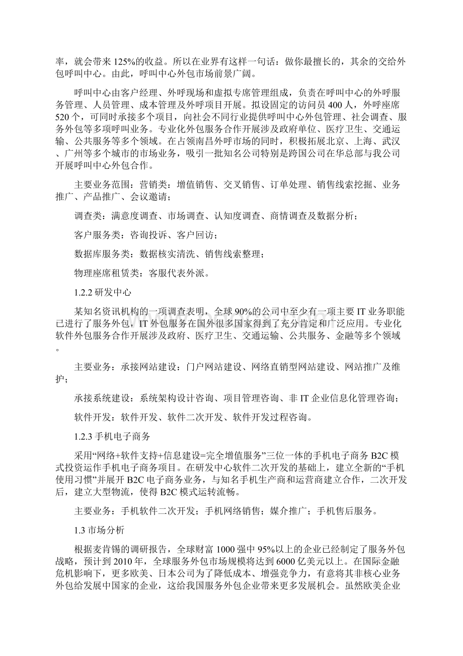 投资建立软件服务外包型企业项目建议书暨可行性研究报告.docx_第2页