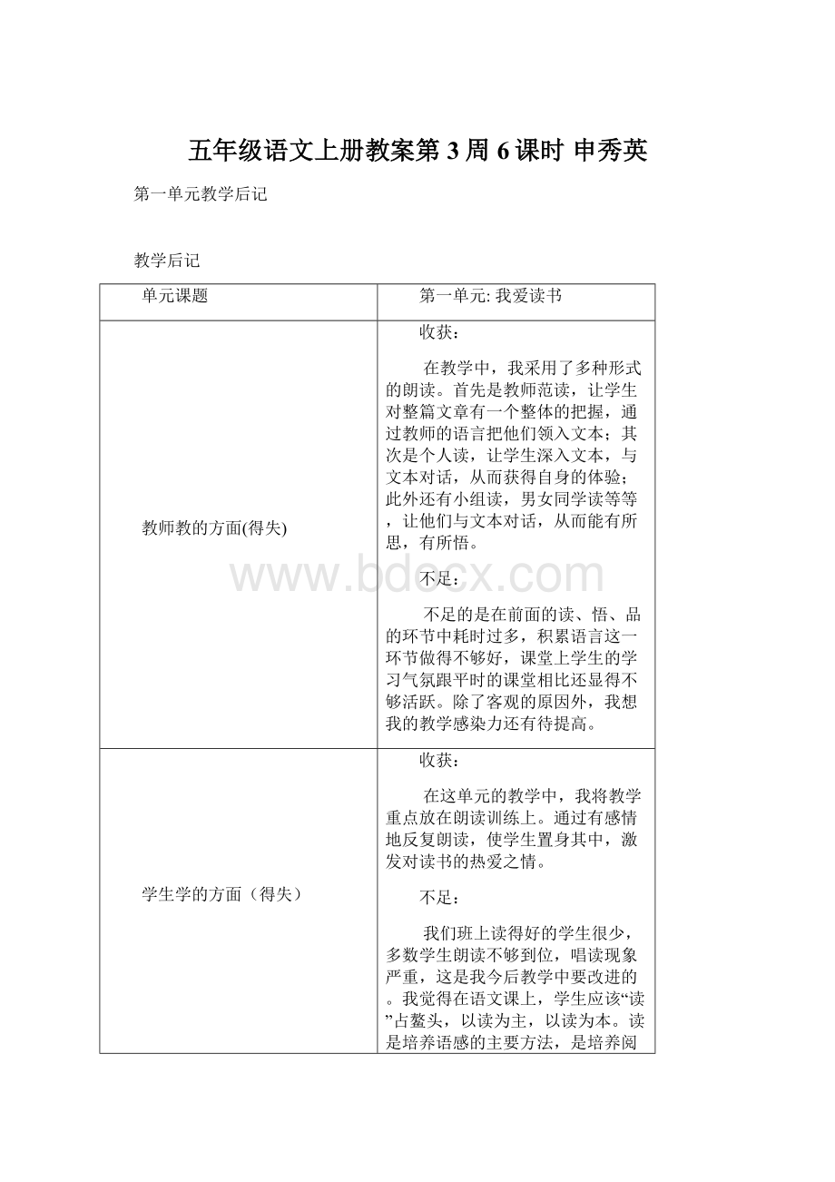 五年级语文上册教案第3周6课时申秀英文档格式.docx